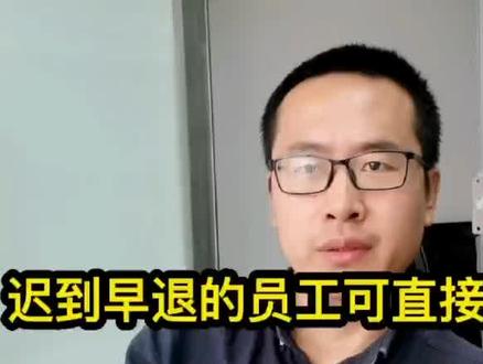 迟到早退的员工可直接辞退不用赔偿吗?这样设计制度让他自己走 #企业服务#经验分享#企业制度#企业管理#企业经营