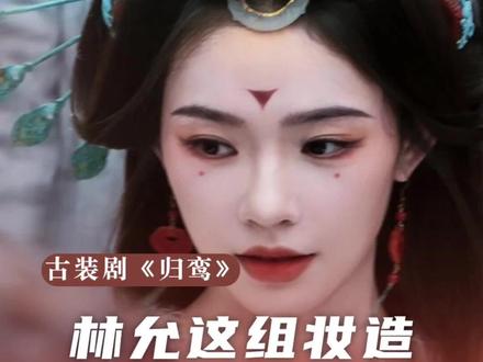 林允为什么在眼睛下画两个小点? #林允 #古装剧 #归鸾 #魏晋 #传统服饰