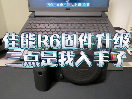 #佳能r6 #佳能eosr6#佳能r63点固件升级