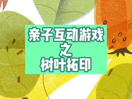 #创意儿童美术 #美术教育 亲子互动游戏(10)——树叶拓印@抖音小助手 @希望美术教育