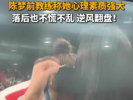 逆风翻盘!8月3日,山东青岛,山东姑娘陈梦夺得乒乓球女单冠军,陈梦前教练为她的心理素质连连点赞,“能在落后的情况下逆风翻盘,心理素质十分强大!”#陈梦 #巴黎奥运会 #逆风翻盘