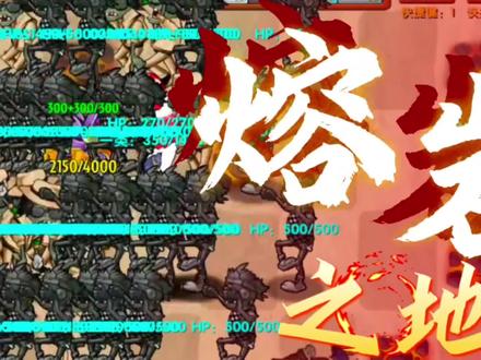 【植物大战僵尸融合版】这个地图有点烫脚……