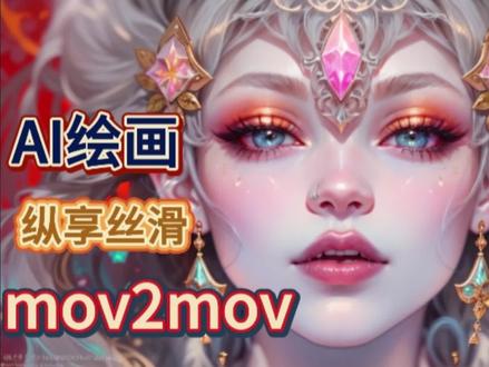 AI绘画mov2mov使用教程#智链探索 #ai绘画模型 #AI绘画教程 #ai智能发型设计