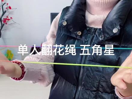 单人翻花绳 五角星