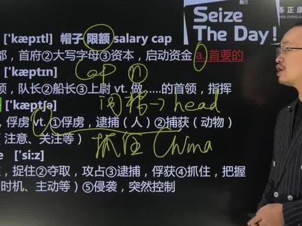 seize(抓住 捉住 夺取):英语单词超详解,1分钟巧记seize(抓住 捉住 夺取)