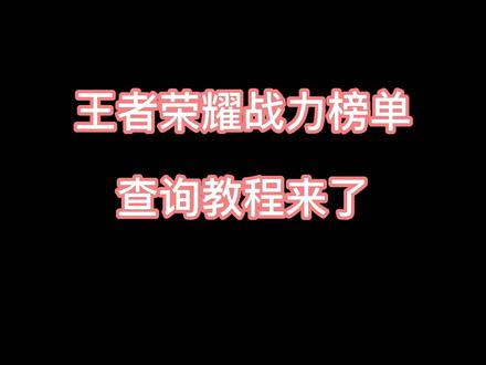 王者荣耀战力榜单查询教程来了#荣耀战力 #王者 #抖音热门