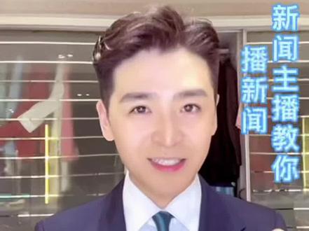 今天继续分享新闻播音小技巧!一个字,就能让你的新闻感“立竿见影”,你相信吗?尤其是北方的小伙伴容易忽略!快快@给ta看!#播音主持 #艺考播音 #新闻播报 #主持人