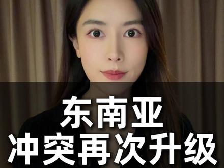 东南亚,冲突再次升级