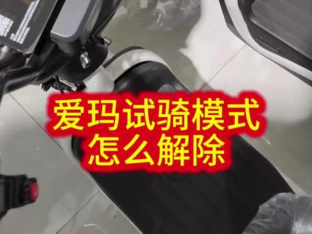 #上热门 爱玛新车骑了10分钟就有提示音,该怎么解除,这个视频告诉你。