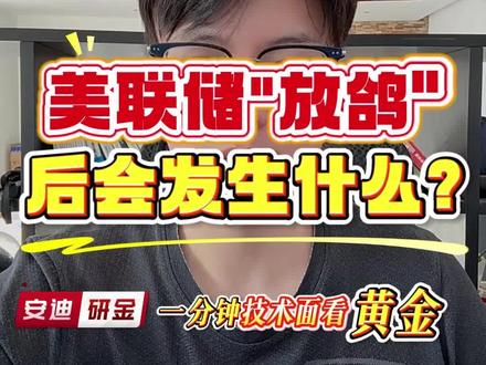 美联储“放鸽”后会发生什么?#黄金 #金价 #黄金行情分析 #外汇黄金 #黄金趋势