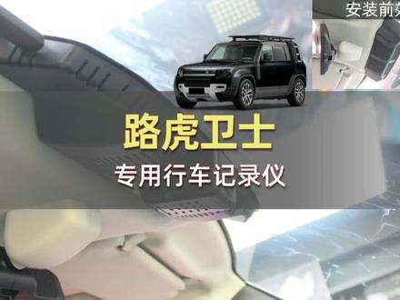 路虎卫士--专用行车记录仪
#路虎卫士 #行车记录仪 #专车专用
