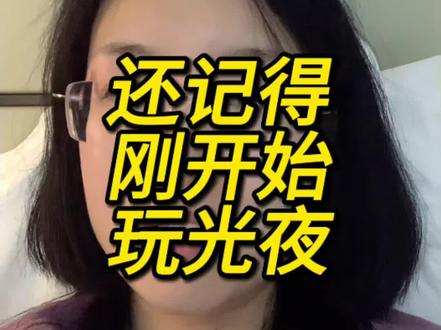 还记得刚开始玩光夜 #毛娜说 #光与夜之恋