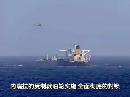 2025年12月21日,一艘名为“贝拉1号”的油轮在大西洋公海遭美军封锁,狂发75次求救信号 。#过海轮渡 #美国 #创作者扶持计划 #今日热门🔥