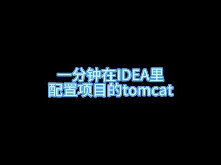 一分钟学会在IDEA里配置项目的tomcat
#idea #java #编程 #程序员 #大一