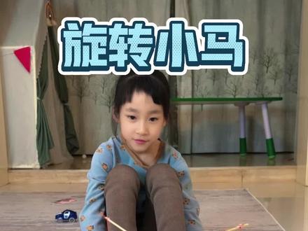 家里随手可拿的生活用品就能做个自动旋转的小马玩具,孩子打发无聊时间的小乐趣#有趣的儿童手工作品 #手工diy #抖音生活观察计划 #亲子互动 #废物利用