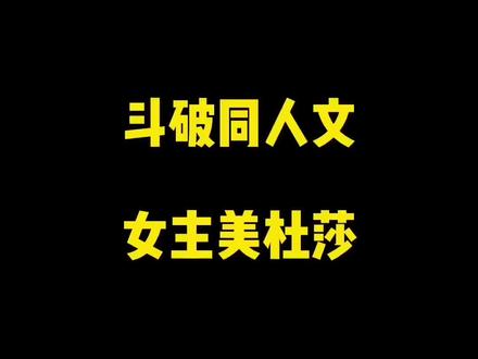 斗破同人小说,女主美杜莎………#网文 #小说 #同人文 #文荒推荐 #小说推文