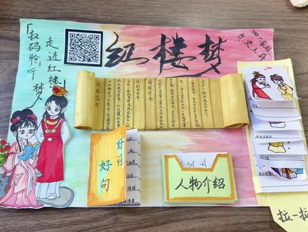 好用心的手抄报,忍不住点赞👍👍#红楼梦 #经典文学解读 #传统文化传承