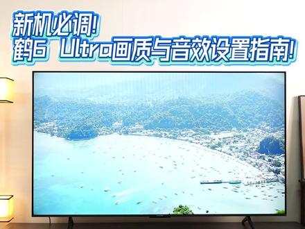 新机必调!鹤6 Ultra画质与音效设置指南! #雷鸟电视 #FFALCON雷鸟 #电视推荐