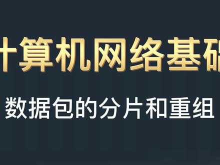 数据包的分片和重组