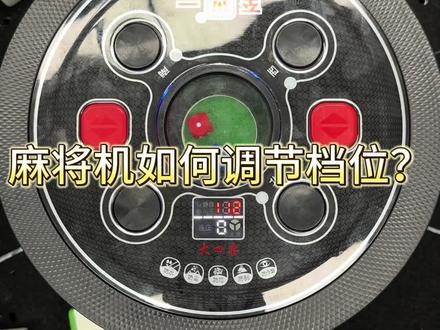麻将机如何调节档位玩法?#麻将机维修