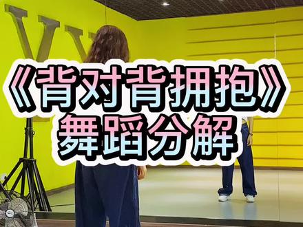 #背对背拥抱 #舞蹈分解教学视频 #零基础学舞蹈 看来大家都比较喜欢抒情的呀😁