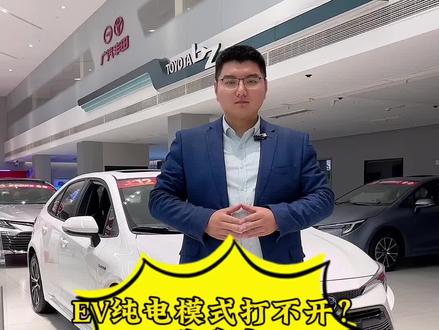 雷凌双擎EV模式打不开?随我来 #汽车人共创计划 #每天一个用车知识 #车知识分享计划 #dou是好车 #抖音汽车 @抖音小助手 @DOU+小助手