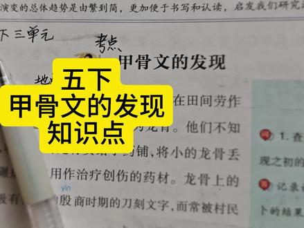 五下甲骨文的发现知识点 #五年级下册语文 #甲骨文的发现 #考点 #知识点