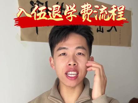 大学生当兵退学费详细流程和注意事项 #真实生活分享计划 参军入伍退学费#大学生当兵 #参军入伍 #新兵入伍 #当兵退学费