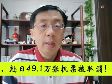 用脚投票,赴日469.1万张机票被取消! #爱国情怀