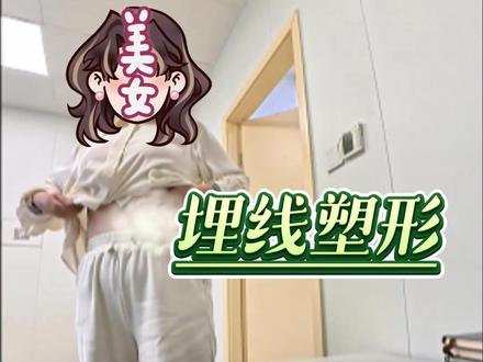 中医埋线塑形,苹果型身材必看! #埋线减肥#苹果型身材