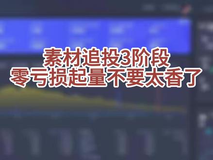 投放人必看!素材追投核心玩法 #千川投放技巧 #千川运营 #千川代投