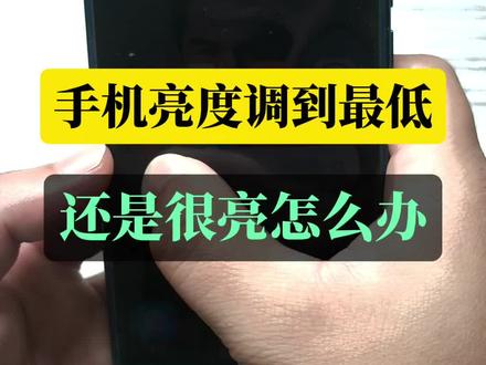 手机亮度调到最低还是很亮怎么办#每天跟我涨知识 #手机小知识 #知识分享
