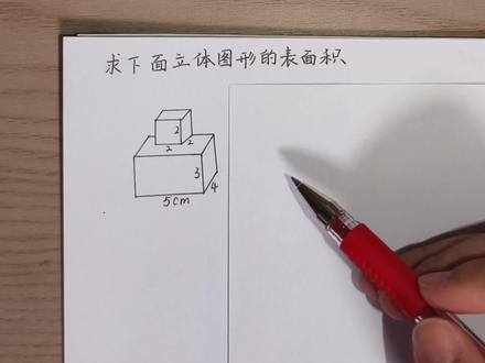 求组合图形的表面积的两种方法#小学数学#组合图形的面积 #五年级下册 #数学干货