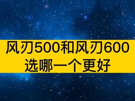 风刃两兄弟:这还拿不下你?#风刃500 #风刃600b