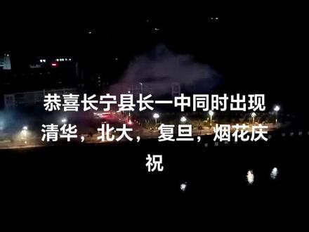 恭喜宜宾市长宁县,长一中同时高考出现了清华北大复旦烟花庆祝