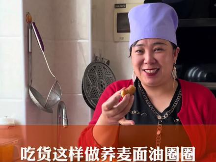 粗粮细作营养丰富,甜而不腻,金黄酥脆的荞麦面油圈,吃一个还想吃,我一次能炫十个😀 #记录美好生活 #美食制作分享 #杂粮面荞麦面油圈圈