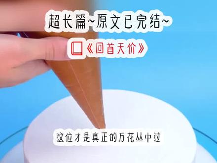 《回首天价》超长篇~原文已完结~#梦然灵玉梦然灵玉小说 梦然灵玉后续 梦然灵玉结局 梦然灵玉完结 梦然灵玉2#梦醒芳心梦醒芳心小说 梦醒芳心后续 梦醒芳心结局 梦醒芳心完结 梦醒芳心2#梦醒芳心宋荞季安#陈远宋清清#宋荞季安宋荞季安小说 宋荞季安后续 宋荞季安结局 宋荞季安完结#宋荞宋荞小说 宋荞后续 宋荞结局#季安季安小说 季安后续 季安结局#季沉宋昕陈远完结侠#季沉宋昕陈远季沉宋昕陈远小说 季沉宋昕陈远后续 季沉宋昕陈远结局 季沉宋昕陈远完结 季沉宋昕陈远番外#季沉宋昕季沉宋昕小说 季沉宋昕后续 季沉宋昕结局 季沉宋昕完结 季沉宋昕完结侠#季沉季沉小说 季沉后续 季沉结局#宋昕宋昕小说 宋昕后续 宋昕结局#陈远陈远小说 陈远后续 陈远结局#孟欣瑶孟欣瑶小说 孟欣瑶后续 孟欣瑶结局#梦醒十分说爱你梦醒十分说爱你小说 梦醒十分说爱你后续 梦醒十分说爱你结局 梦醒十分说爱你完结 梦醒十分说爱你2#一场车祸我穿成了总裁文里大佬的作精前妻一场车祸我穿成了总裁文里大佬的作精前妻小说 一场车祸我穿成了总裁文里大佬的作精前妻后续 一场车祸我穿成了总裁文里大佬的作精前妻结局 文荒推荐 每日推文 小说