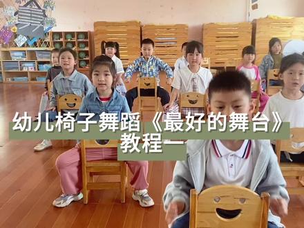 幼儿椅子舞蹈《最好的舞台》教程一来了!分三小节,每节四个八拍,让孩子学会分析音乐段落,帮助孩子记动作记的更快更牢!#跟着节奏嗨起来 #热门音乐🔥 #幼儿舞蹈 #今日份小可爱已上线 #记录成长的每一个瞬间