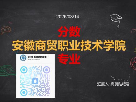 关系成绩以及冷门专业的挑选#单招 #安徽商贸职业技术学院 #真实生活分享机会
