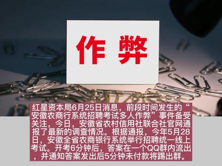 安徽农商行系统招聘考试多人作弊:2人被抓 12名考生成绩作废