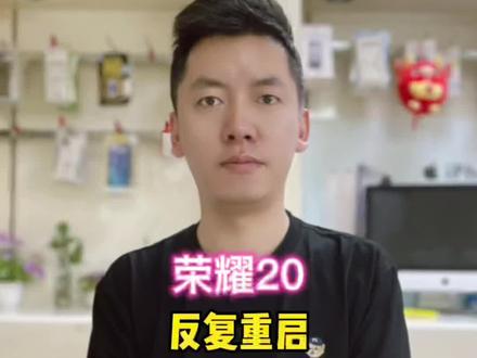 荣耀20反复重启进入恢复模式,一镜到底,看看我们维修需要花多少时间#华为手机维修#荣耀手机维修#反复重启@DOU+小助手