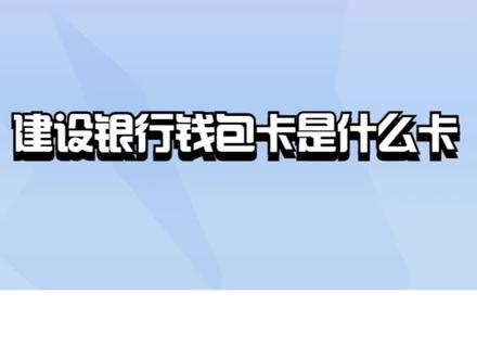 建设银行钱包卡是什么卡? #银行 #银行贷款 #银行存款 #银行卡
