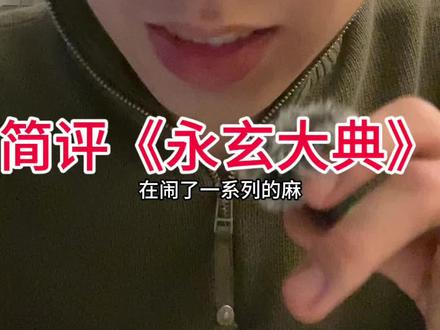 永玄大典?闹麻大典! #小猴猫 #中文说唱 #说唱 #hiphop #mulasakee