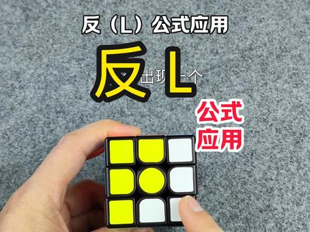魔方反L公式应用#魔方教程 #魔方公式 #魔方助手