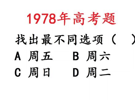 1978年高考题,找不同,周二,周五和周六