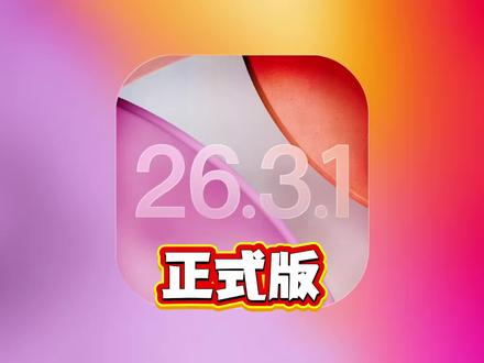 终于来了,苹果向所有用户推送了iOS26.3.1正式版! #iOS26.3.1正式版 #iPhone #数码科技