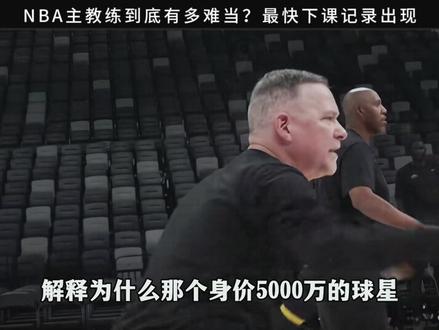 五天三败,创造最快下课记录,NBA的主教练有多难当? #NBA #篮球 #厄尔沃特森#抖音精选