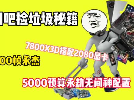 5000块最强性价比主机,永劫无间高性价比主机 #7800X3D #永劫无间高帧 #高性价比主机