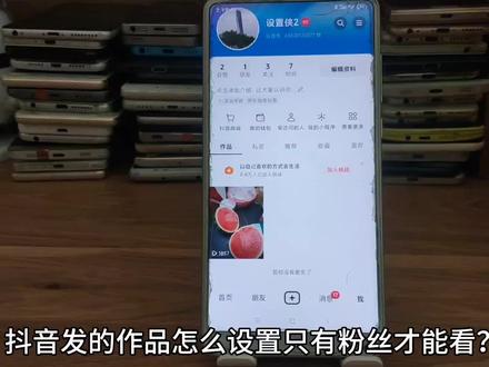 抖音如何设置关注后才能看我作品 视频怎么设置只能粉丝可见 #抖音隐私设置 #抖音小技巧 #仅粉丝可见