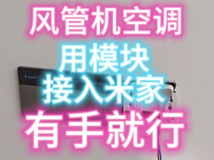 如何把一台风管机空调接入米家?有手就行#米家 #风管机中央空调 #智能空调 #有手就行